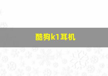 酷狗k1耳机