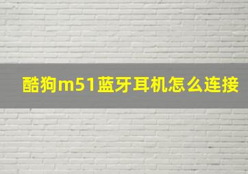 酷狗m51蓝牙耳机怎么连接