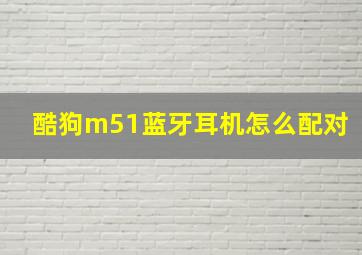 酷狗m51蓝牙耳机怎么配对