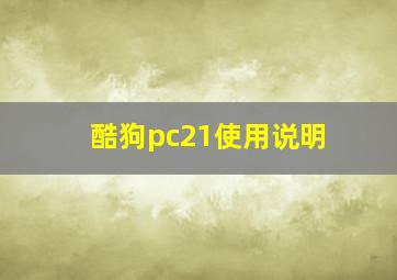 酷狗pc21使用说明