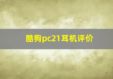 酷狗pc21耳机评价