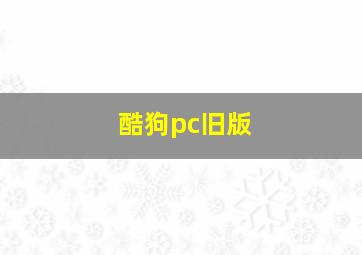 酷狗pc旧版