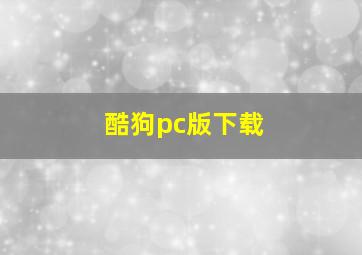 酷狗pc版下载