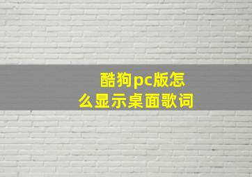 酷狗pc版怎么显示桌面歌词