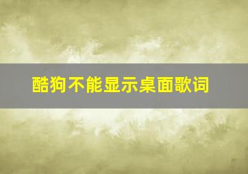 酷狗不能显示桌面歌词