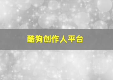 酷狗创作人平台