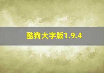 酷狗大字版1.9.4