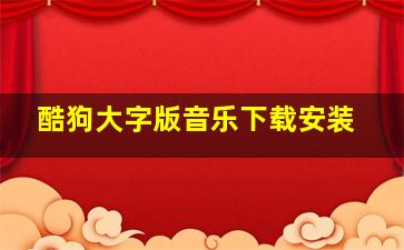 酷狗大字版音乐下载安装