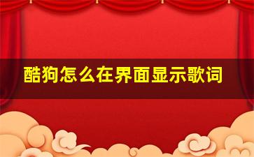 酷狗怎么在界面显示歌词