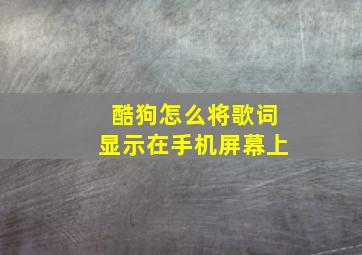 酷狗怎么将歌词显示在手机屏幕上