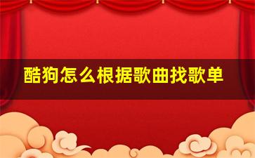 酷狗怎么根据歌曲找歌单