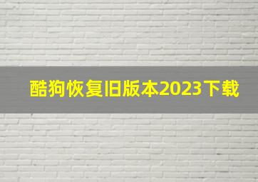 酷狗恢复旧版本2023下载