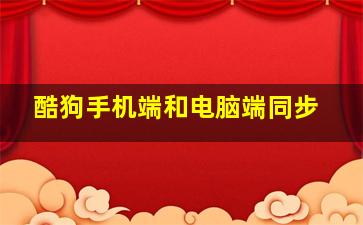 酷狗手机端和电脑端同步