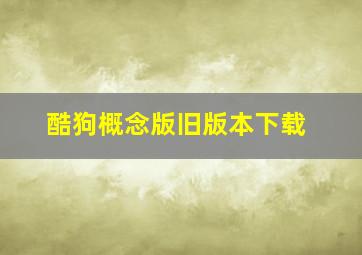 酷狗概念版旧版本下载