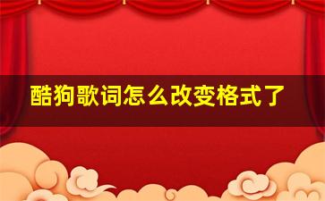 酷狗歌词怎么改变格式了