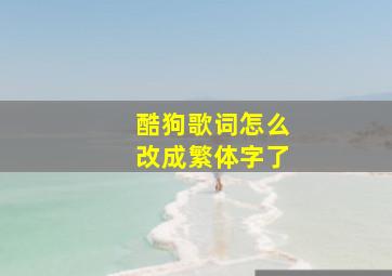 酷狗歌词怎么改成繁体字了