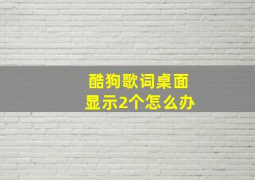 酷狗歌词桌面显示2个怎么办