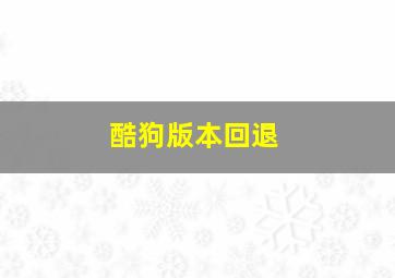 酷狗版本回退