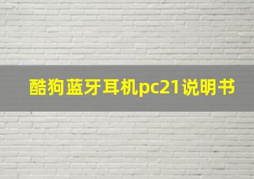 酷狗蓝牙耳机pc21说明书