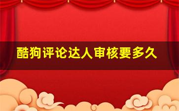 酷狗评论达人审核要多久