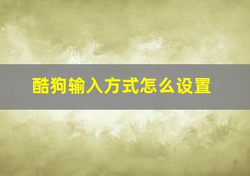 酷狗输入方式怎么设置