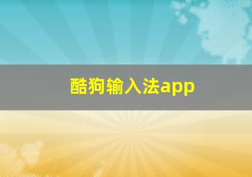 酷狗输入法app