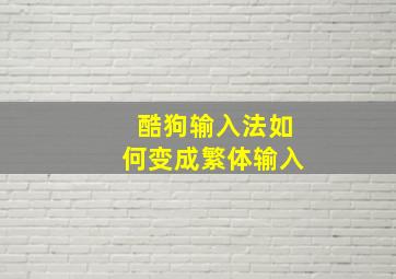 酷狗输入法如何变成繁体输入