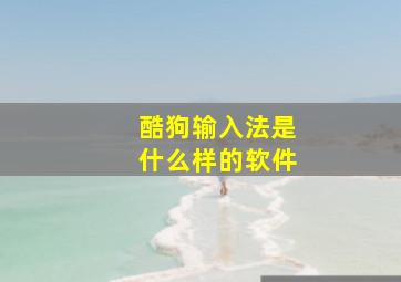 酷狗输入法是什么样的软件