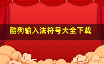 酷狗输入法符号大全下载