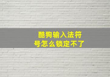 酷狗输入法符号怎么锁定不了