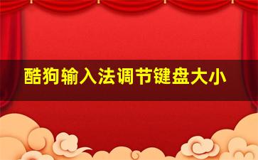 酷狗输入法调节键盘大小