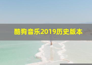 酷狗音乐2019历史版本