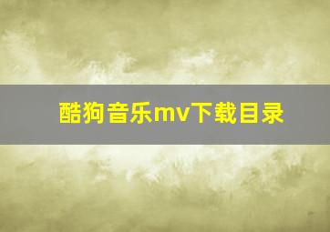 酷狗音乐mv下载目录