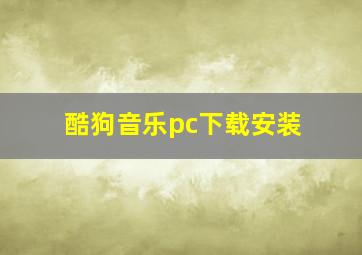 酷狗音乐pc下载安装