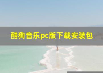 酷狗音乐pc版下载安装包