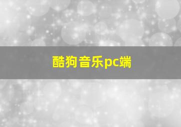 酷狗音乐pc端