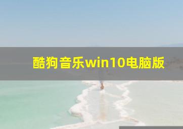 酷狗音乐win10电脑版