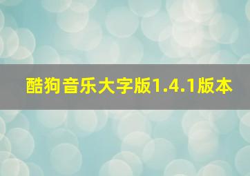 酷狗音乐大字版1.4.1版本