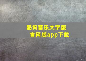 酷狗音乐大字版官网版app下载