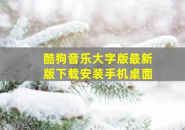 酷狗音乐大字版最新版下载安装手机桌面