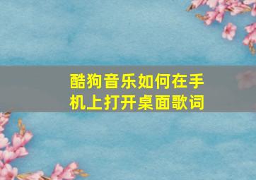 酷狗音乐如何在手机上打开桌面歌词