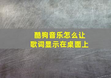 酷狗音乐怎么让歌词显示在桌面上