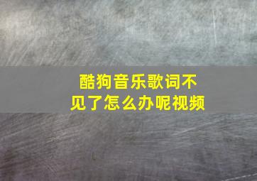 酷狗音乐歌词不见了怎么办呢视频