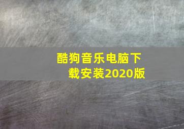 酷狗音乐电脑下载安装2020版