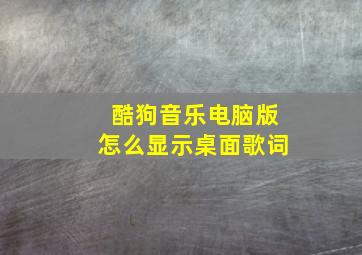 酷狗音乐电脑版怎么显示桌面歌词