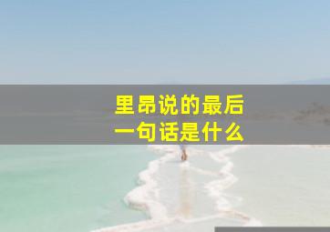 里昂说的最后一句话是什么