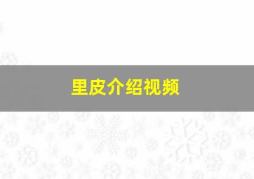 里皮介绍视频