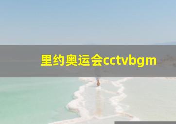 里约奥运会cctvbgm