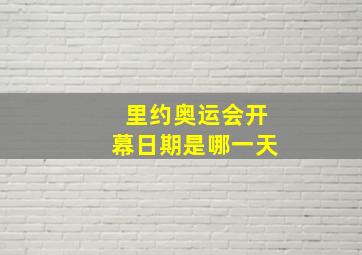 里约奥运会开幕日期是哪一天