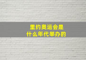 里约奥运会是什么年代举办的